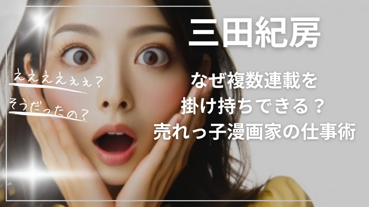 三田紀房はなぜ複数連載を掛け持ちできる？