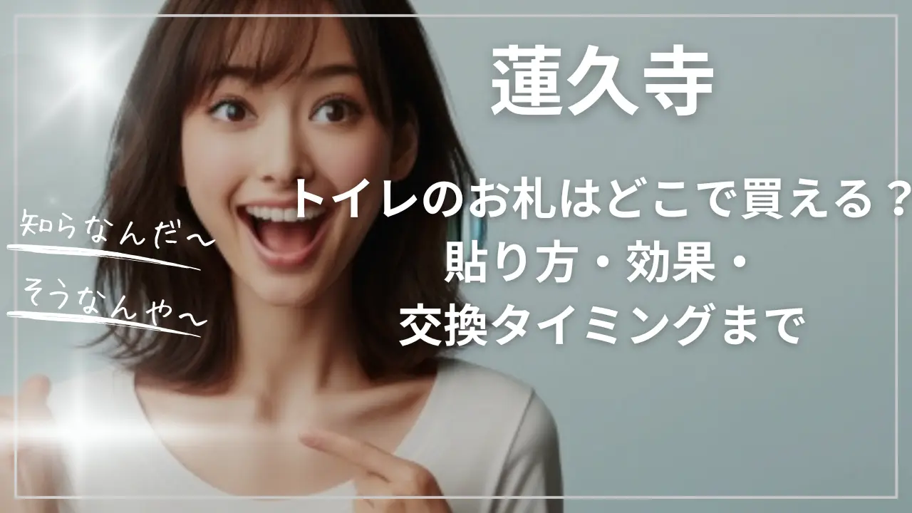 蓮久寺のトイレのお札はどこで買える？貼り方・効果・交換タイミング