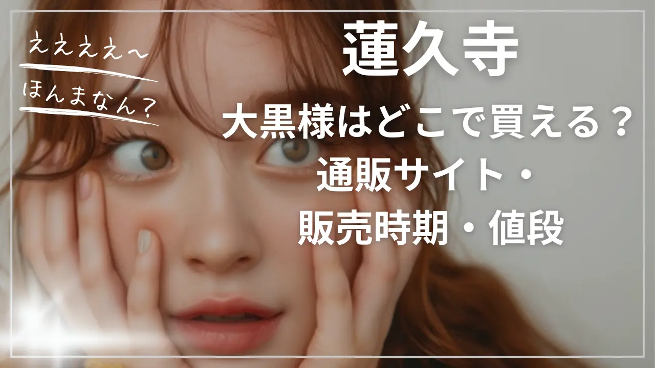 蓮久寺の大黒様はどこで買える？通販サイト・販売時期・値段