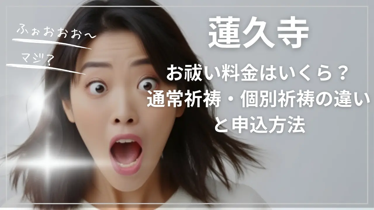 蓮久寺のお祓い料金はいくら？通常祈祷・個別祈祷の違いと申込方法