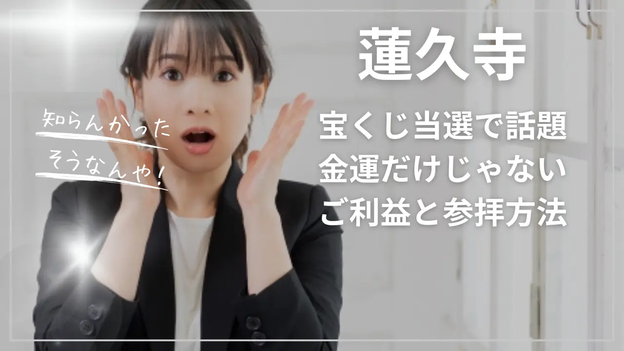 宝くじ当選で話題の蓮久寺｜金運だけじゃないご利益と参拝方法