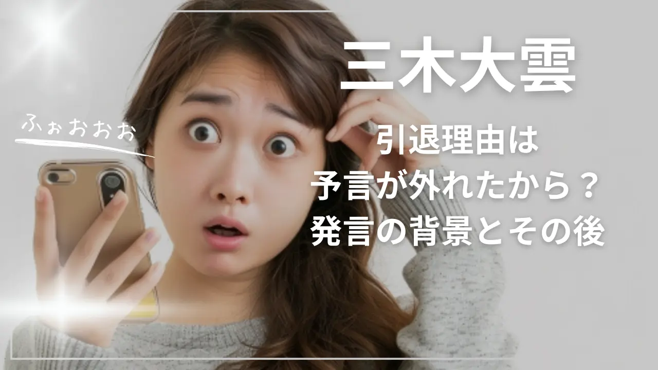 三木大雲 引退理由は予言が外れたから？