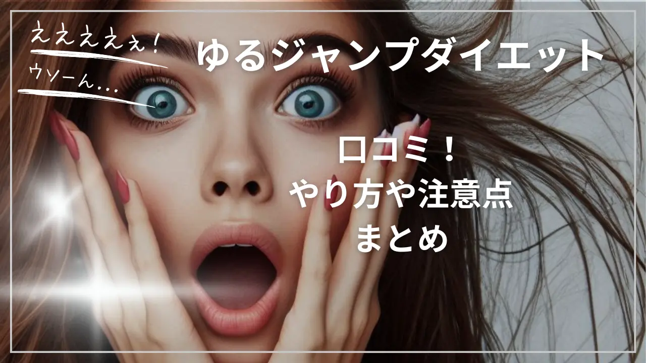 ゆるジャンプダイエットの口コミ