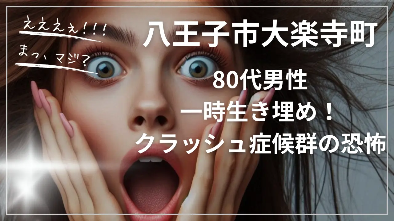 八王子市大楽寺町80代男性一時生き埋め！安否とクラッシュ症候群