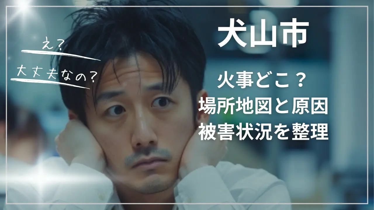 犬山市の火事どこ？場所地図と原因、被害状況