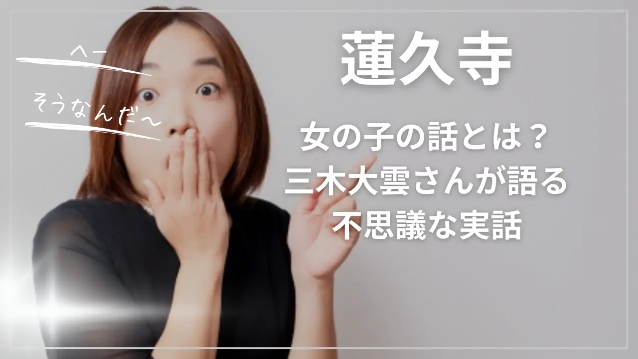 蓮久寺の「女の子」の話