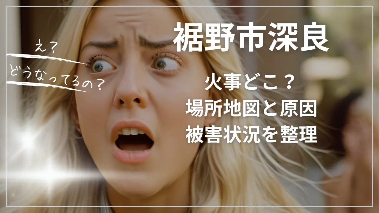 裾野市深良の火事どこ？場所地図と原因、被害状況