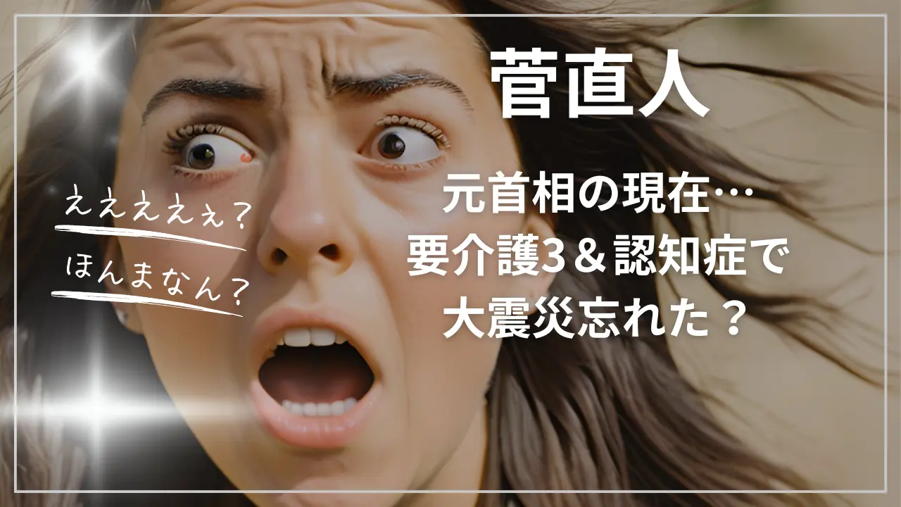 菅直人元首相の現在…要介護3＆認知症で大震災忘れ