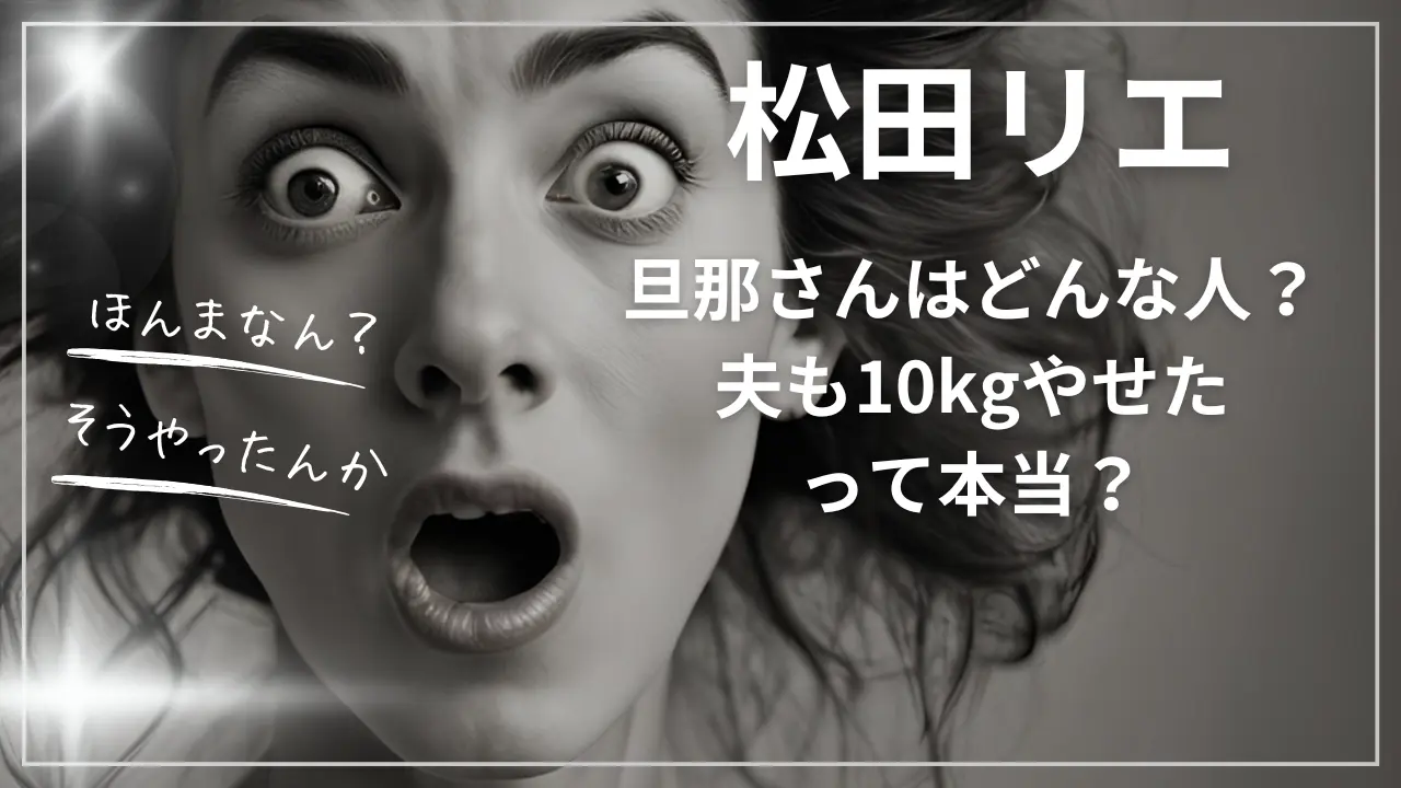 松田リエの旦那さんはどんな人？夫も10kgやせたって本当？
