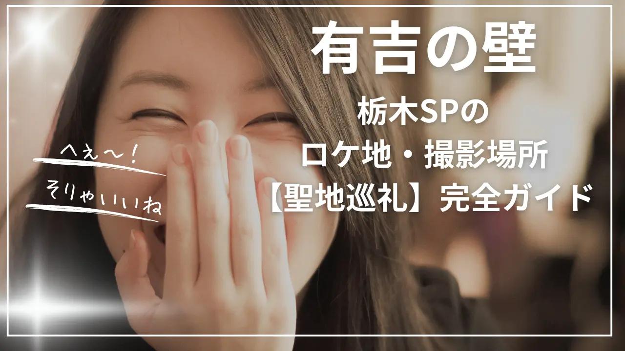 有吉の壁 栃木SPのロケ地・撮影場所【聖地巡礼】