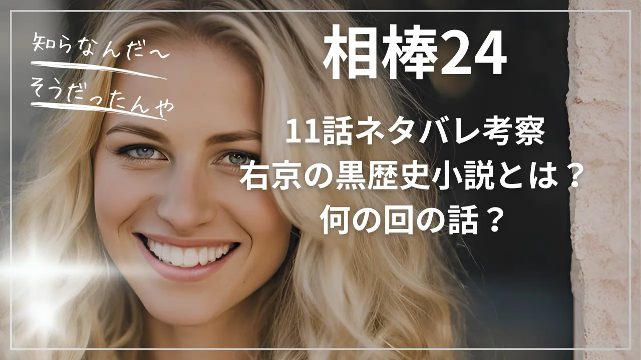 相棒24・11ネタバレ考察｜右京の黒歴史小説とは？何の回の話？