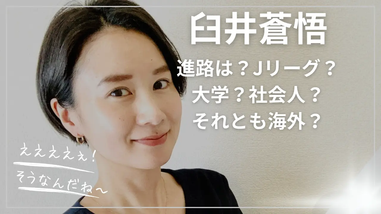 臼井蒼悟の進路！大学かJリーグか？
