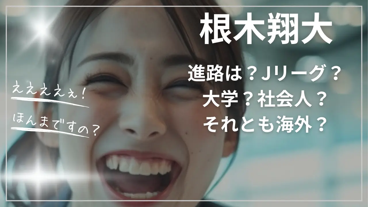 根木翔大の進路！大学かJリーグか？