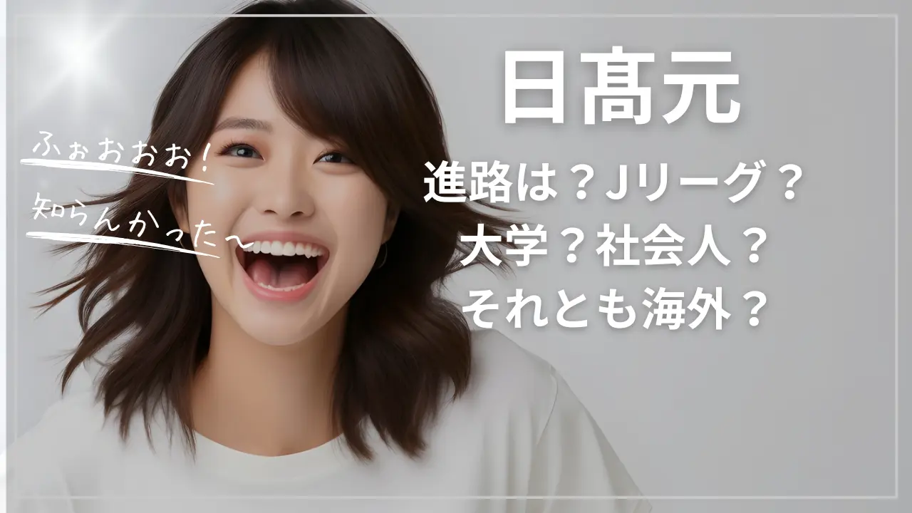 日髙元の進路！大学かJリーグか？