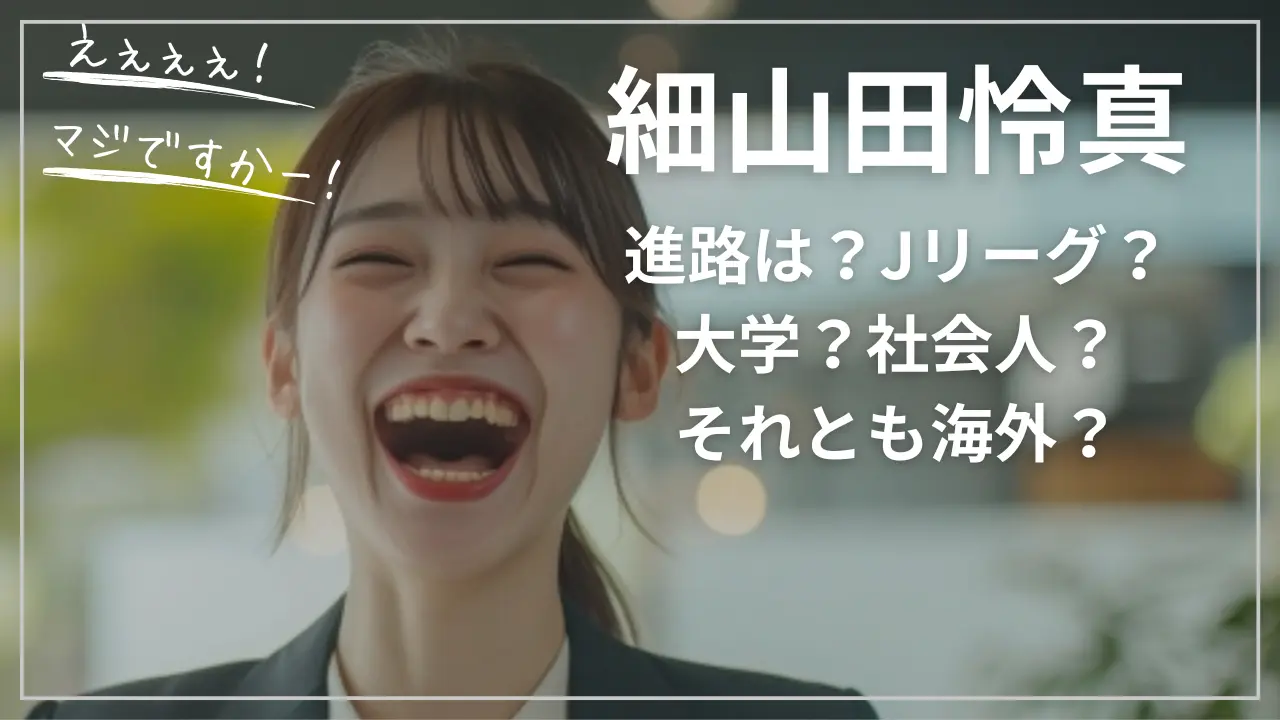 細山田怜真の進路！大学かJリーグか？