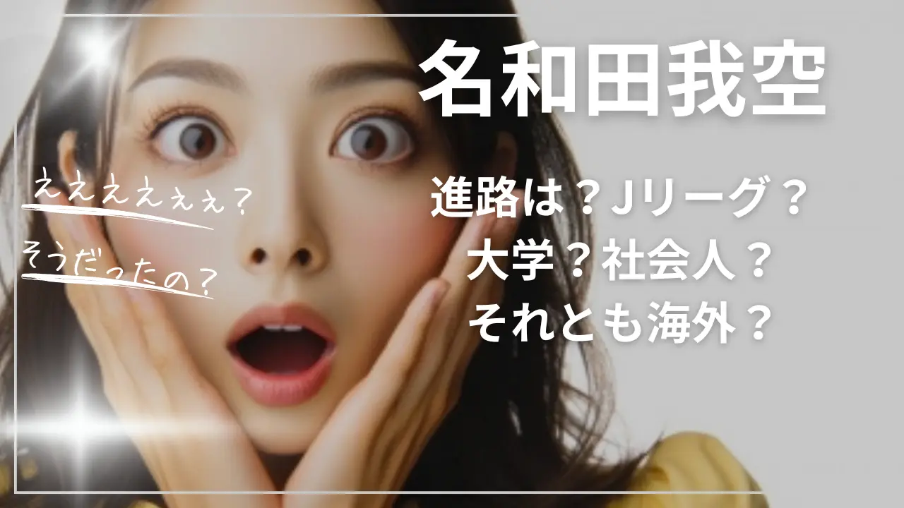 名和田我空の進路！大学かJリーグか？
