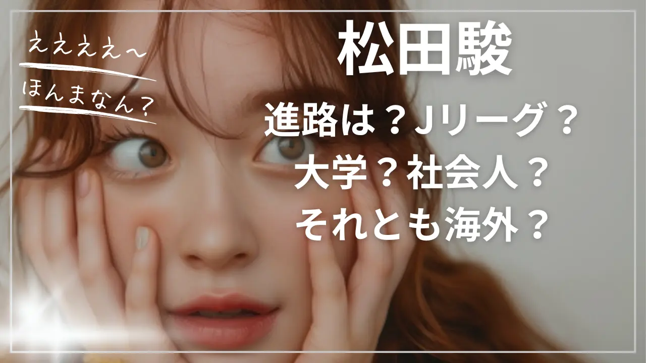 松田駿の進路！大学かJリーグか？