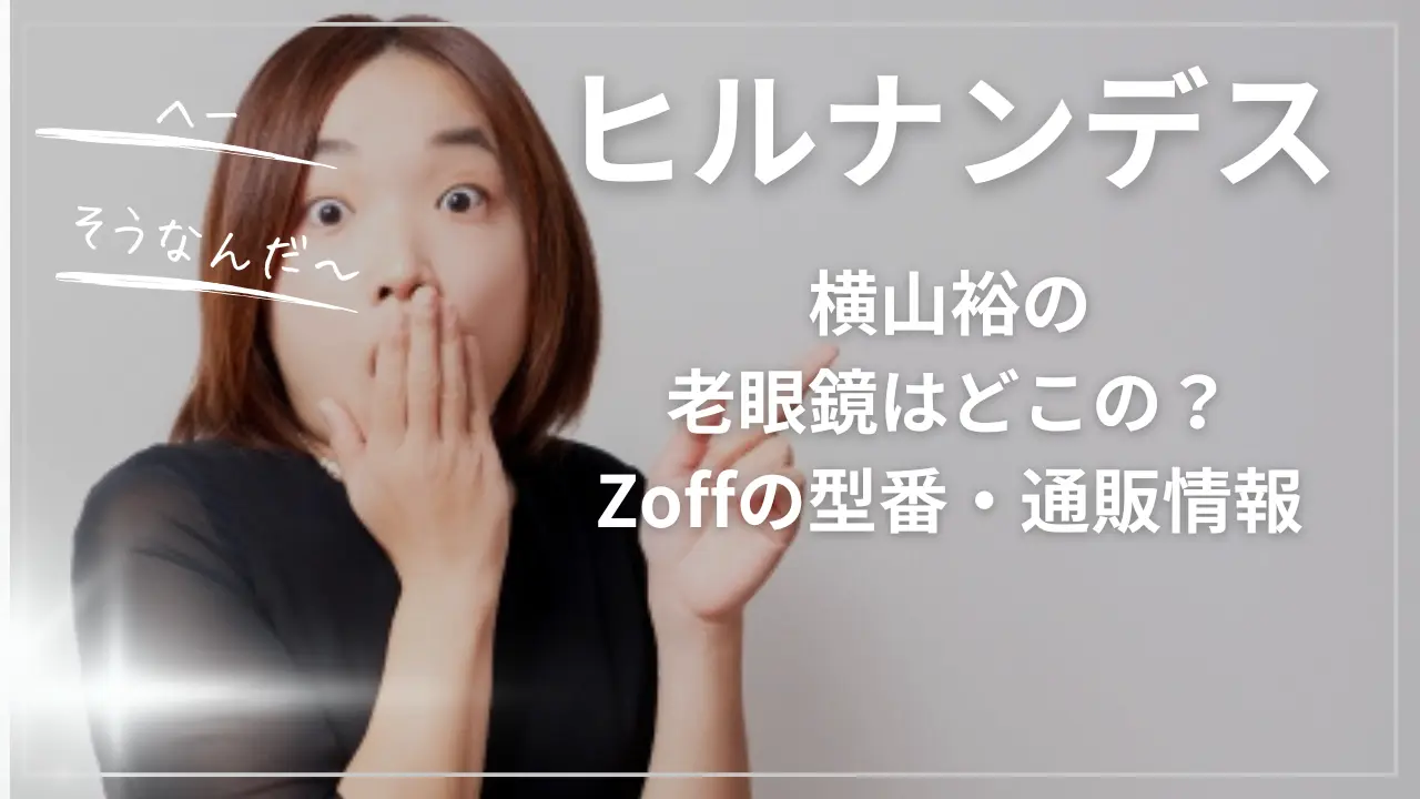 ヒルナンデス横山裕の老眼鏡はどこの？