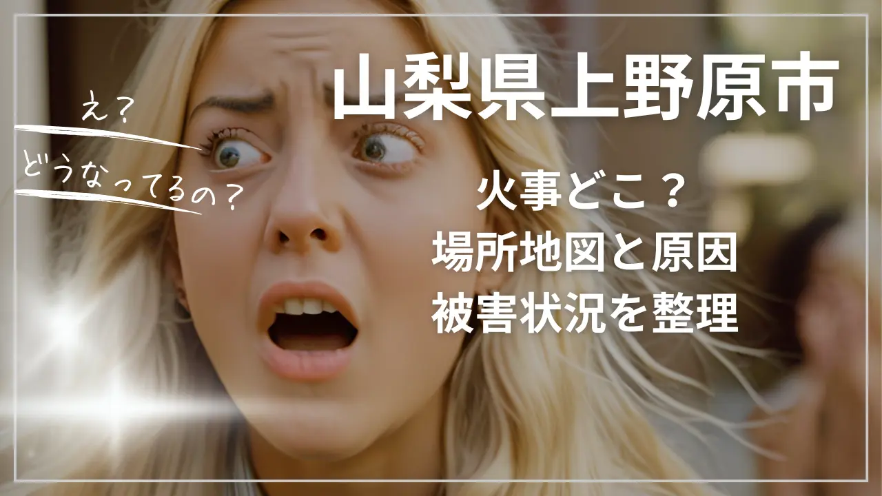 山梨県上野原市の火事どこ？場所地図と原因、被害状況