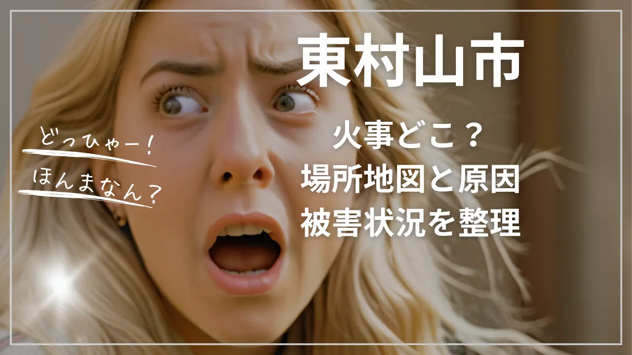東村山市の火事どこ？場所地図と原因、被害状況