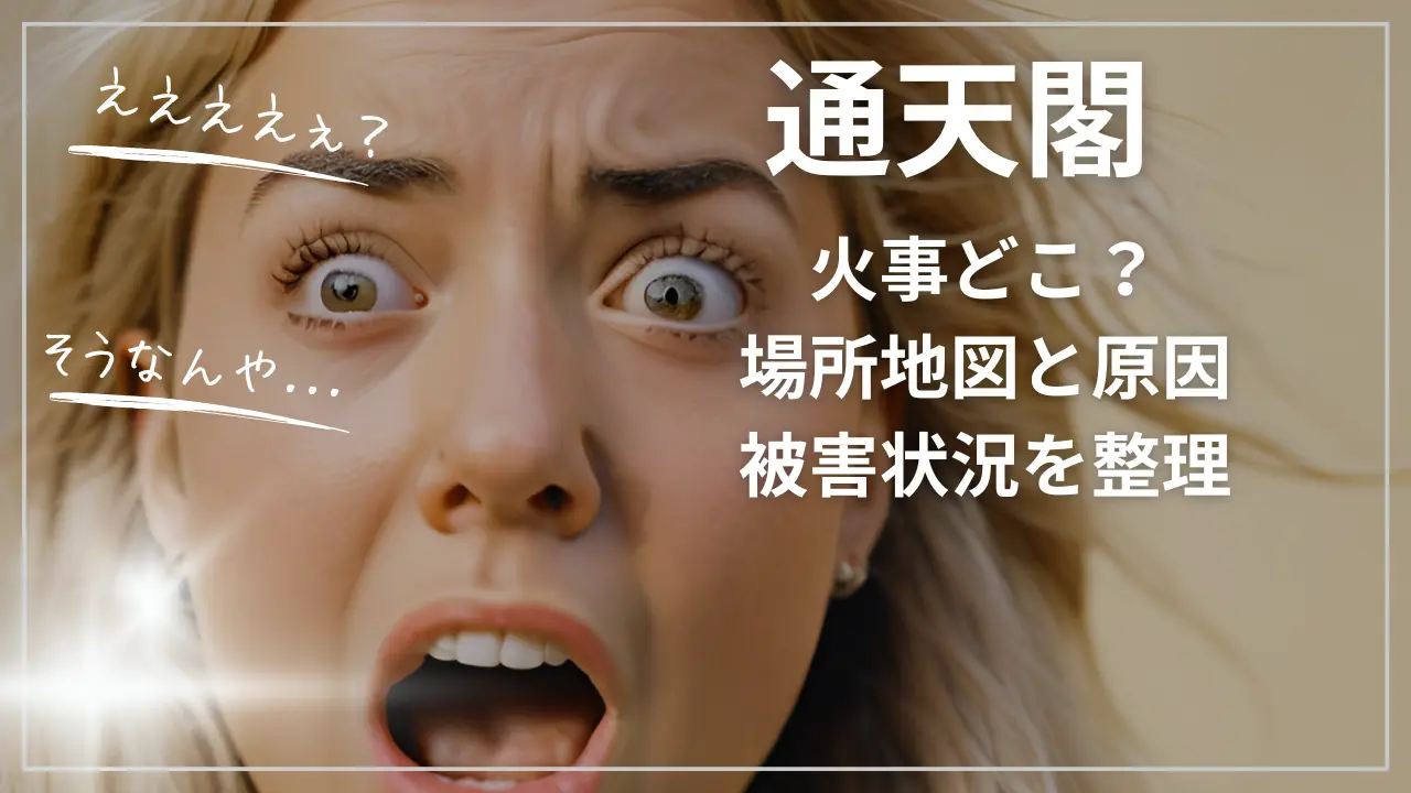 通天閣の火事どこ？場所地図と原因、被害状況
