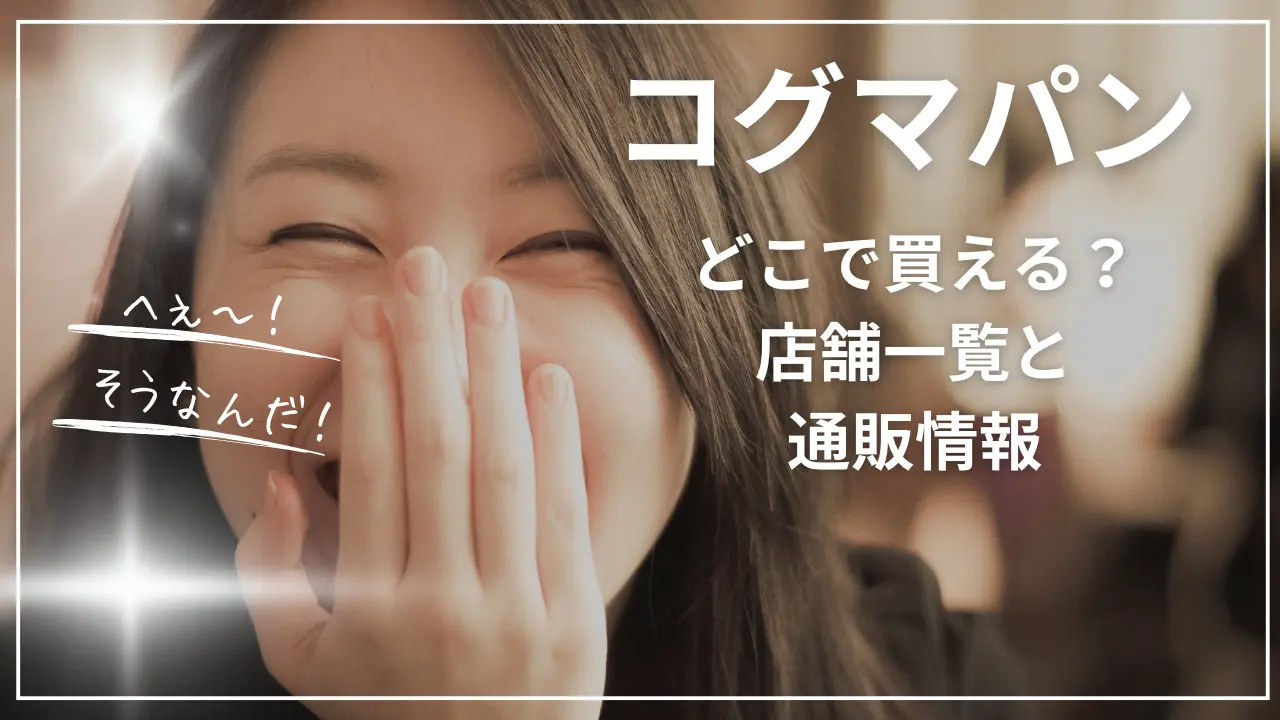 ひるおび：コグマパンはどこで買える？店舗一覧と通販