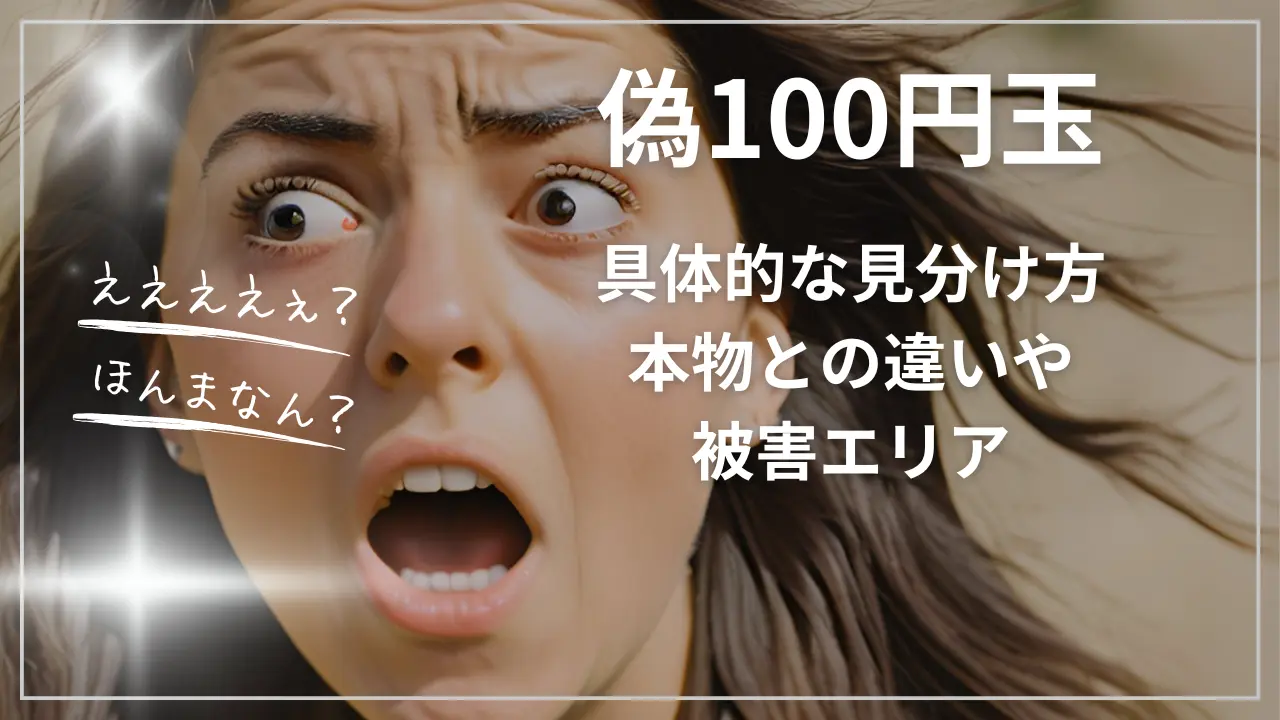 偽100円玉：具体的な見分け方、本物との違いや被害エリア