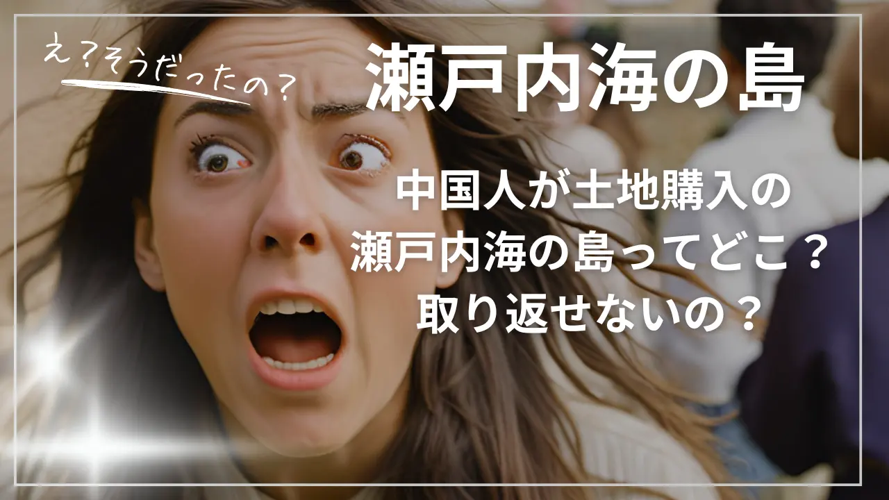 中国人が土地購入の瀬戸内海の島ってどこ？