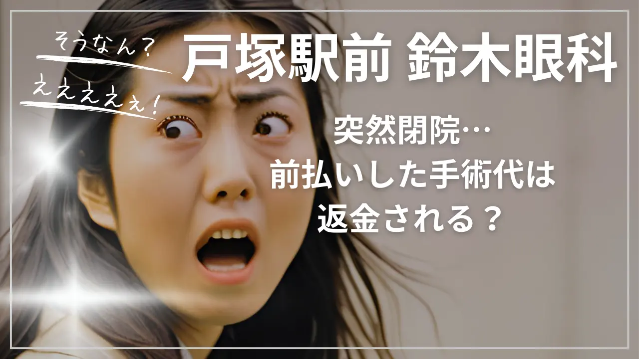 戸塚駅前鈴木眼科の突然閉院…前払いした手術代は返金される？
