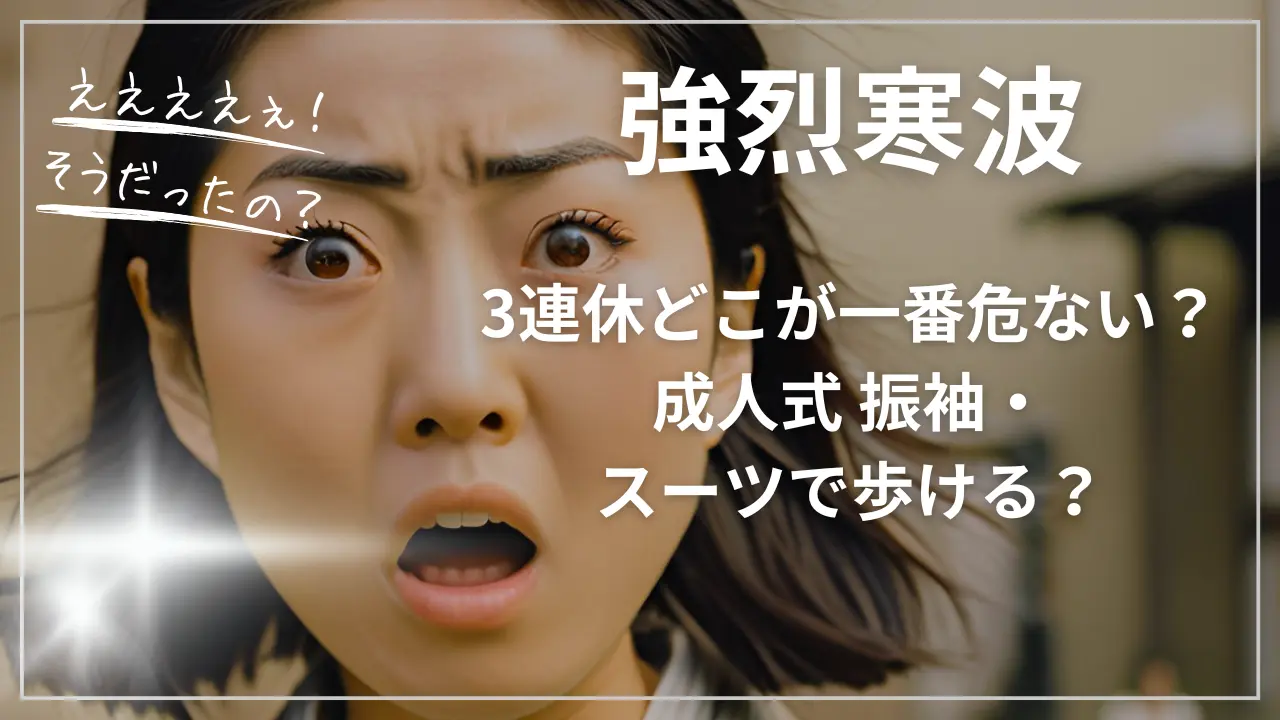 強烈寒波！3連休どこが一番危ない？成人式振袖・スーツで歩ける？