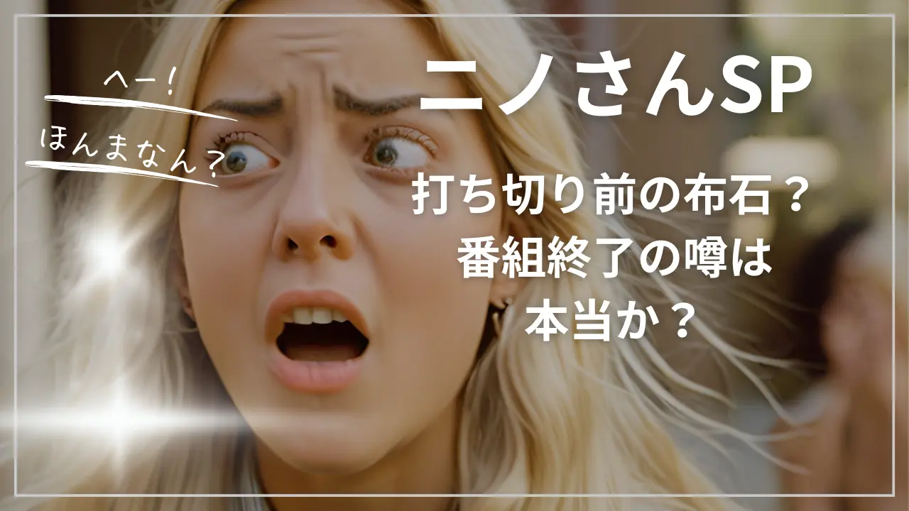 ニノさんSPは打ち切り前の布石？番組終了の噂は本当か？