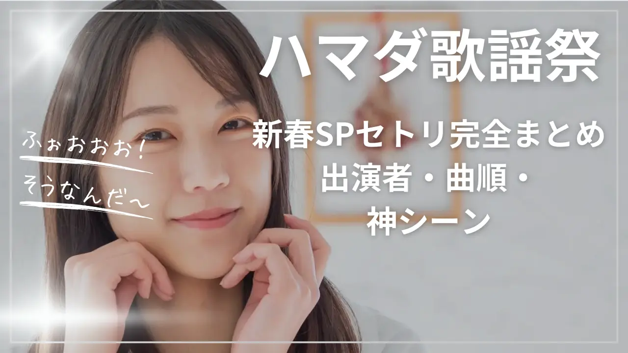 ハマダ歌謡祭 新春SPセトリ完全まとめ｜出演者・曲順・神シーン