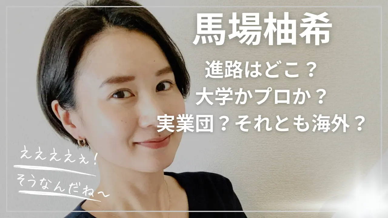 馬場柚希の進路！大学かプロか？実業団？