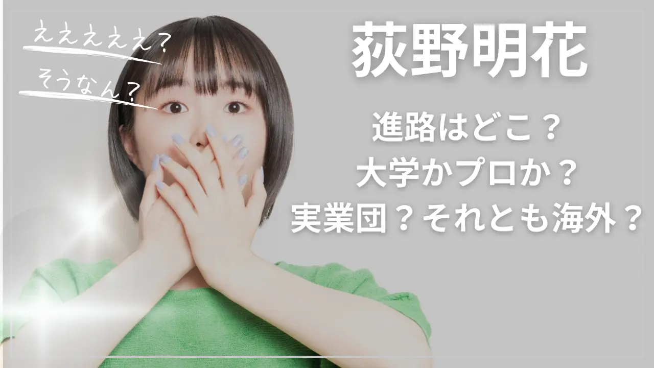 荻野明花の進路！大学かプロか？実業団？