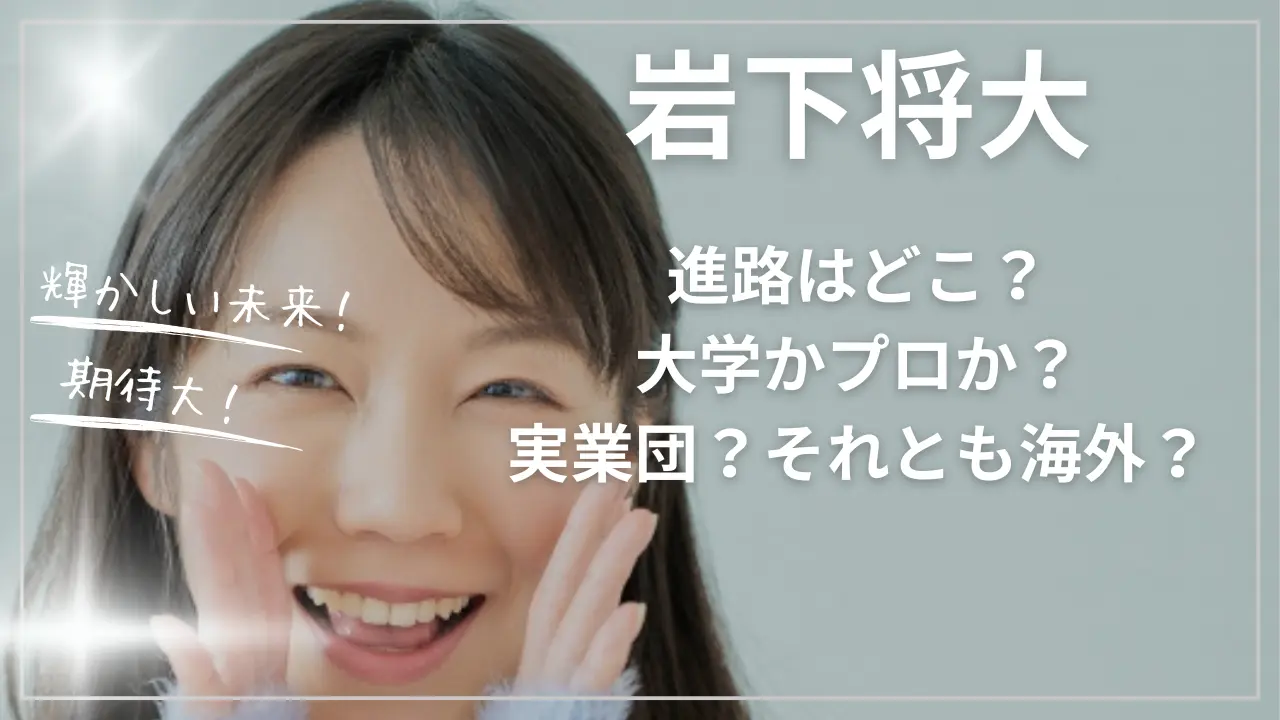 岩下将大の進路！大学かプロか？実業団？