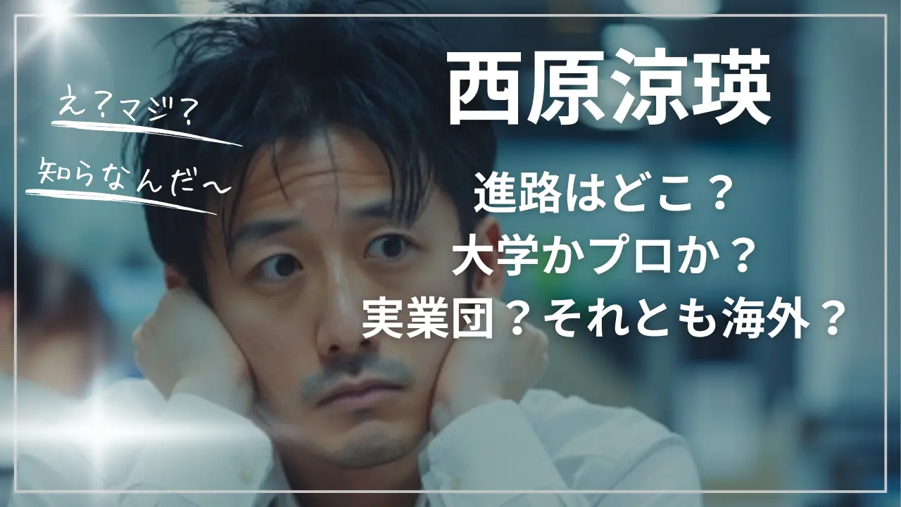 西原涼瑛の進路！大学かプロか？実業団？