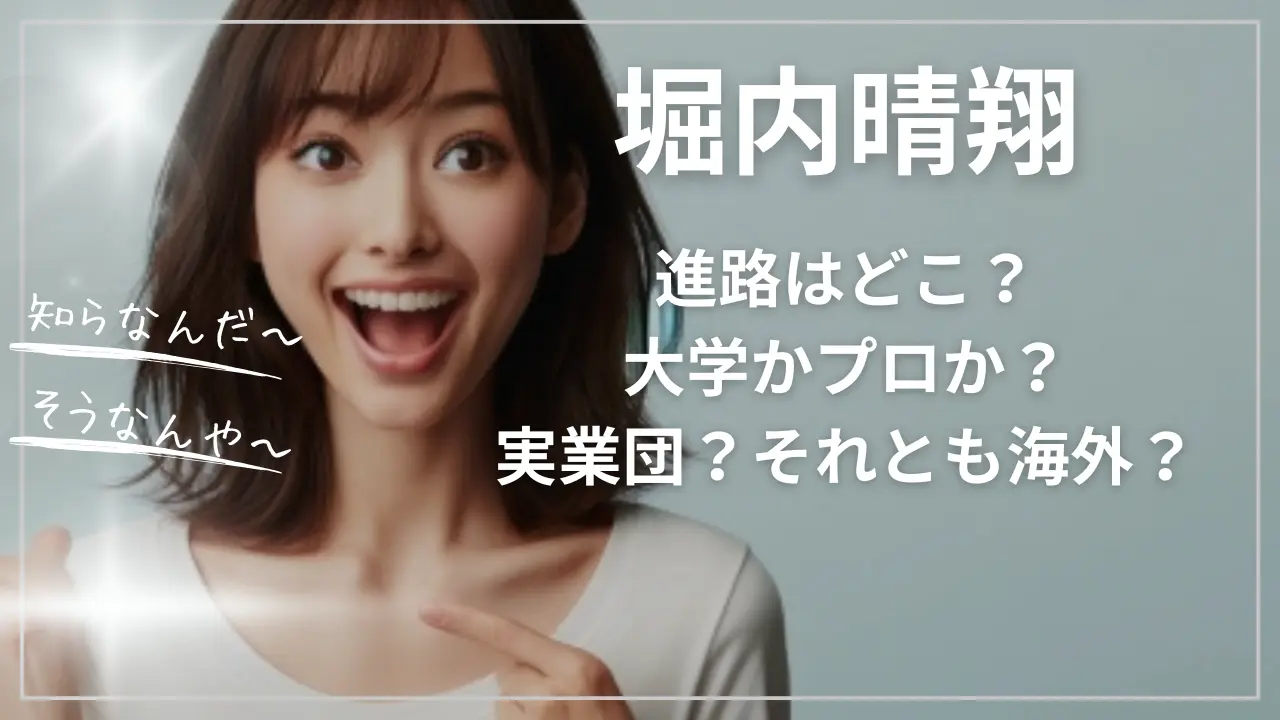 堀内晴翔の進路！大学かプロか？実業団？