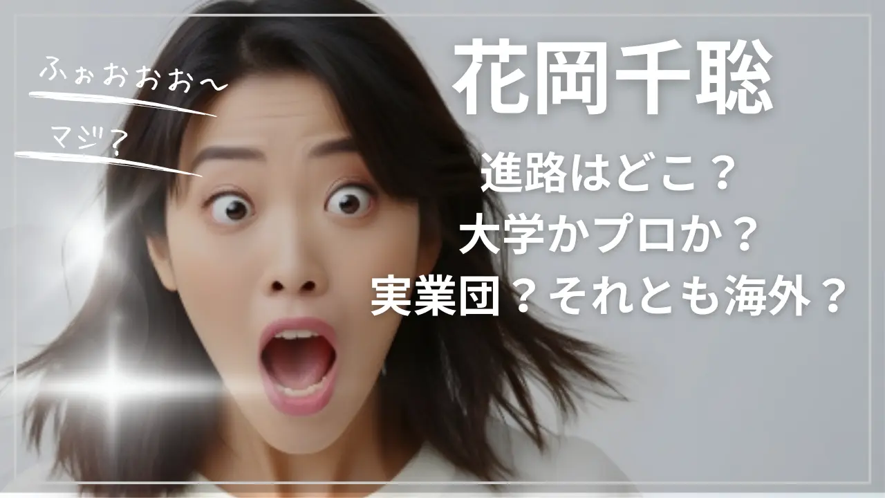 花岡千聡の進路！大学かプロか？実業団？