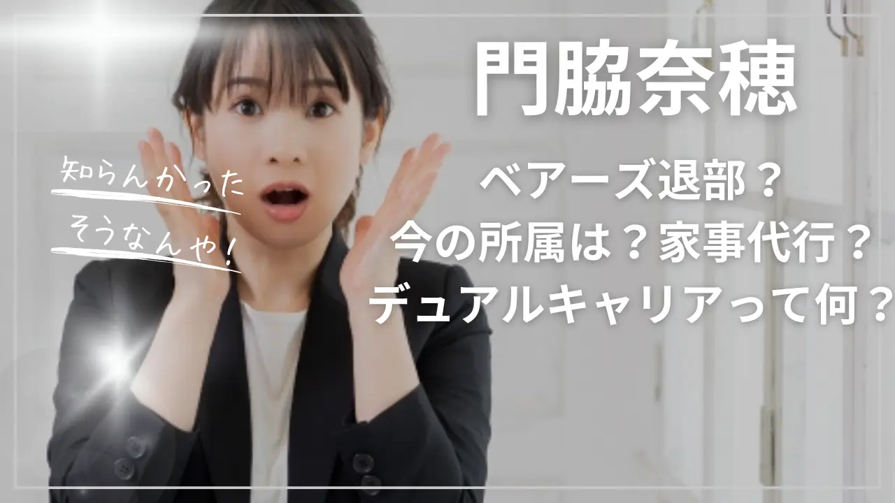 門脇奈穂ベアーズ退部？今の所属は？家事代行？デュアルキャリアって何？