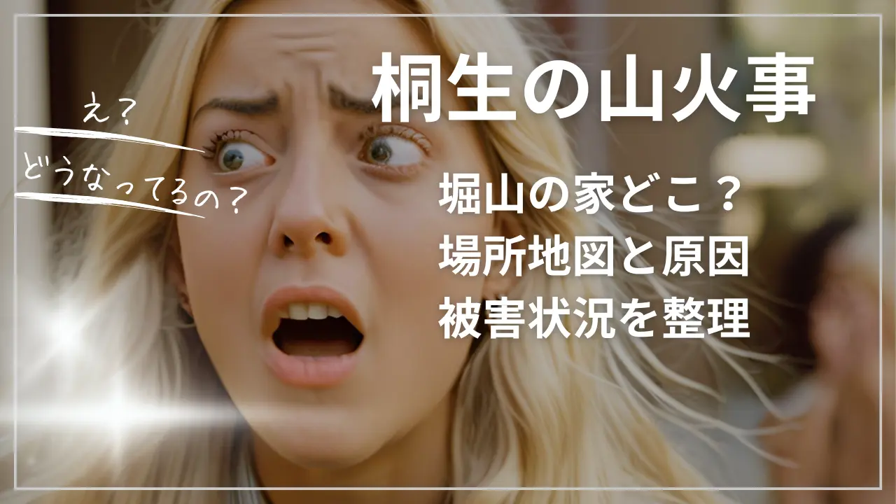 桐生の山火事・堀山の家どこ？場所地図と原因、被害状況を整理
