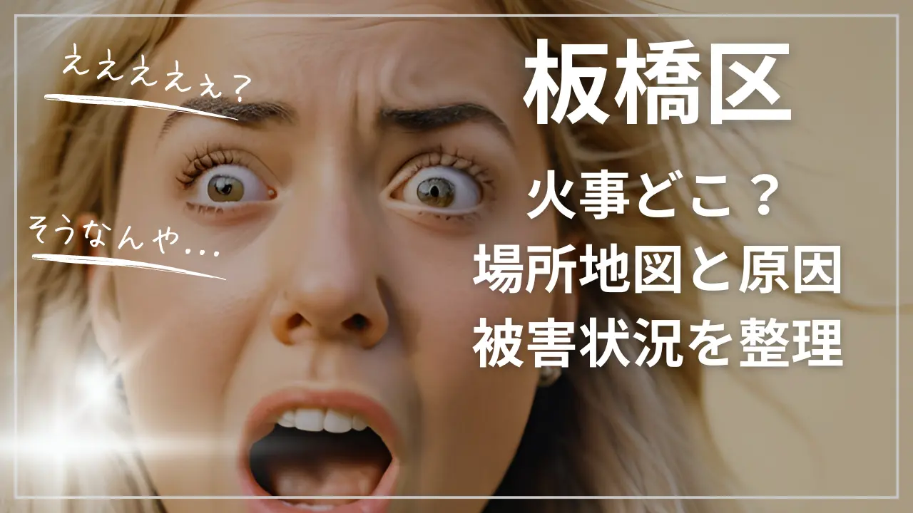 板橋区の火事どこ？爆発音？場所地図と原因、被害状況
