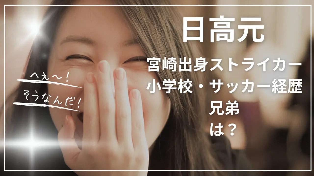 日高元は宮崎出身ストライカー！小学校・サッカー経歴・兄弟は？