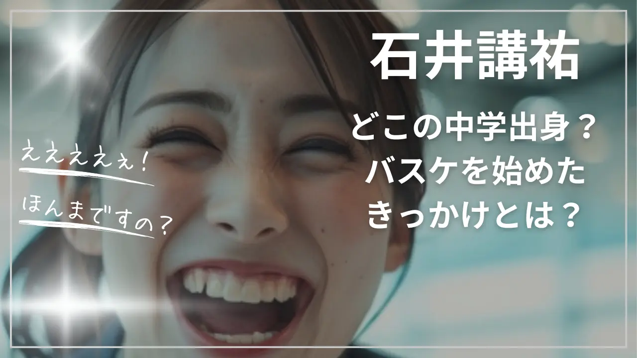 石井講祐どこの中学出身？バスケを始めたきっかけとは？