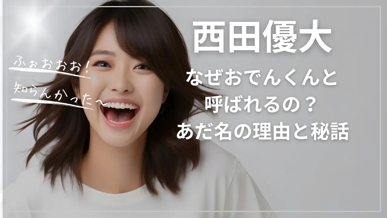 西田優大なぜおでんくんと呼ばれるの？あだ名の理由と秘話