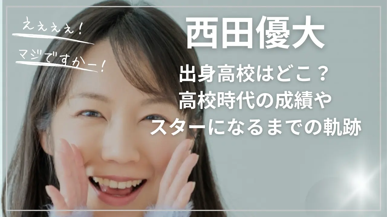 西田優大の出身高校はどこ？高校時代の成績