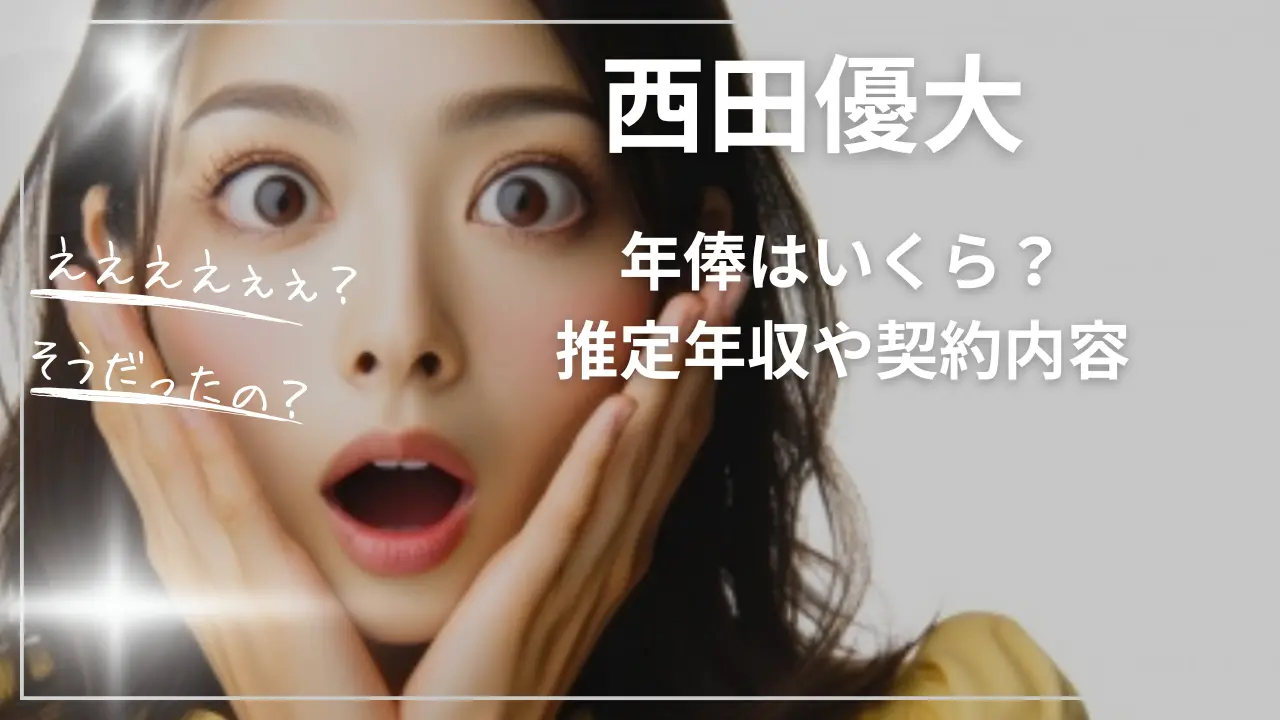 西田優大の年俸はいくら？推定年収や契約内容