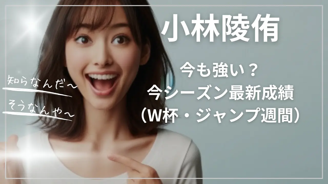 小林陵侑は強い？今シーズン最新成績（W杯・ジャンプ週間）