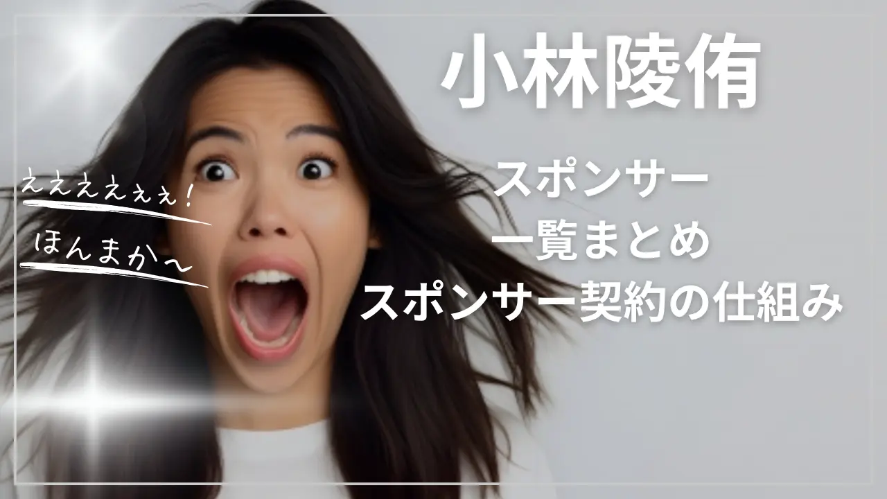 小林陵侑のスポンサー一覧