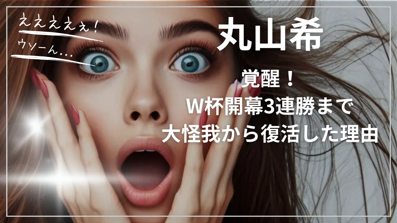 覚醒！丸山希W杯開幕3連勝まで｜大怪我から復活した理由