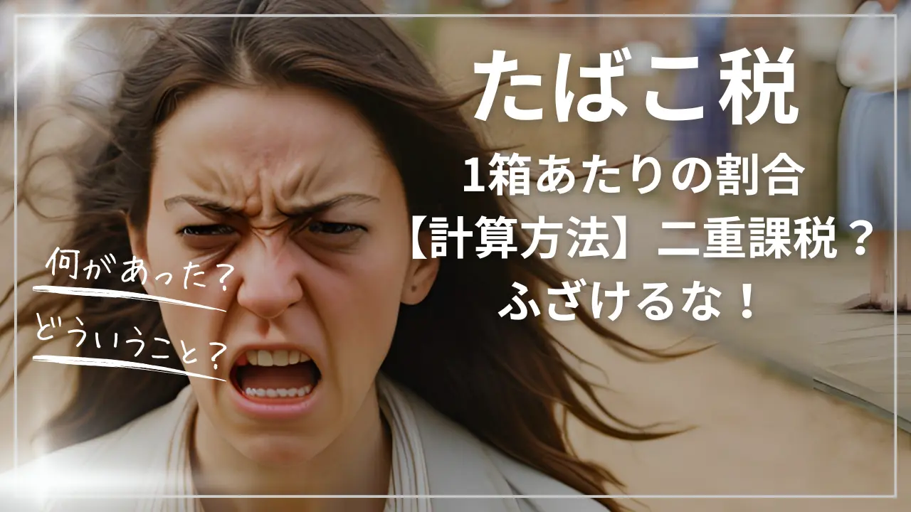 1箱あたりのたばこ税の割合【計算方法】二重課税？
